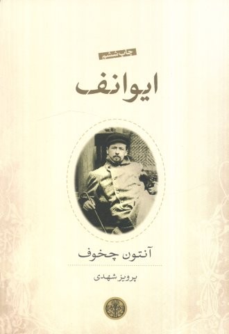ایوانف (شمیز،رقعی،کتاب پارسه)