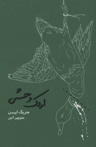 اردک وحشی (شمیز،رقعی،کارنامه)
