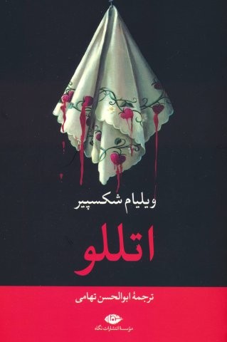 اتللو (شمیز،رقعی،نگاه)