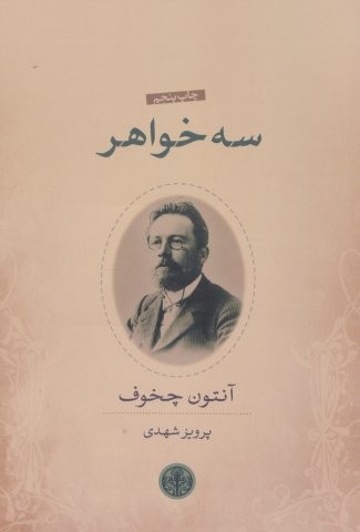 3 خواهر (شمیز،رقعی،کتاب پارسه)