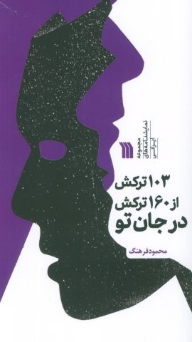 103 ترکش از 160 ترکش در جان تو (مجموعه نمایشنامه های ایرانی)،(منگنه ای،شمیز،پالتوئی،سروش)