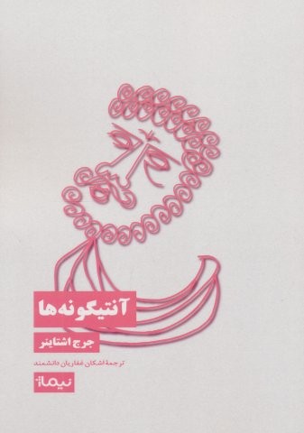 آنتیگونه ها (شمیز،رقعی،نیماژ)