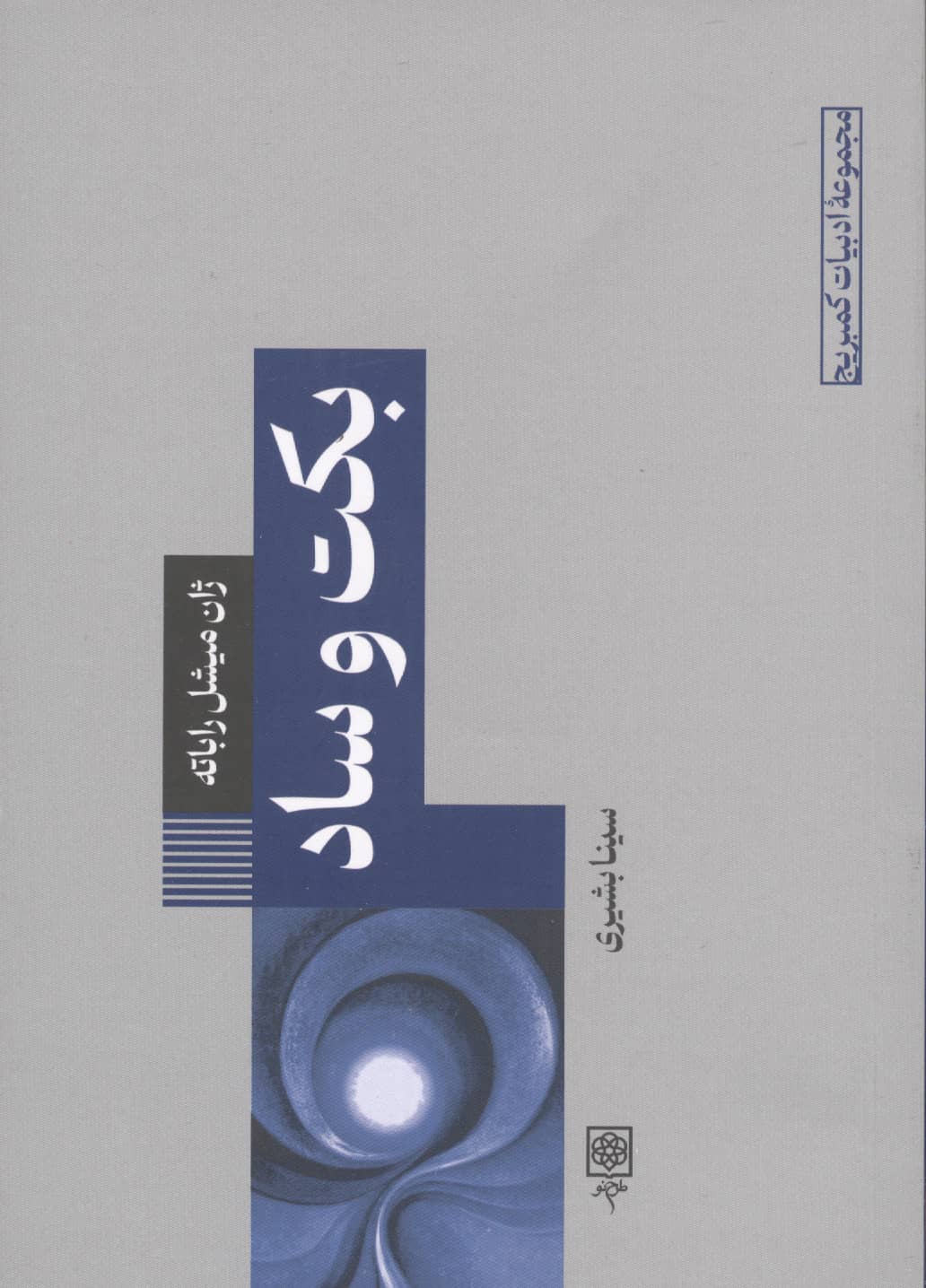 بکت و ساد (شمیز،رقعی،طرح نو)