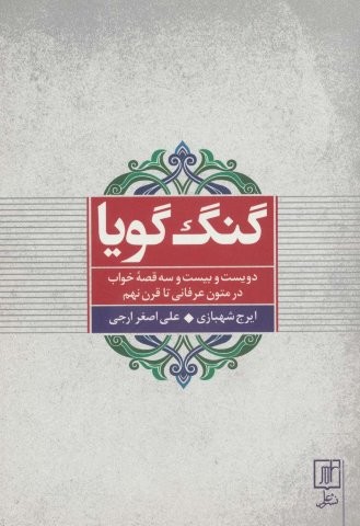 گنگ گویا (223 قصه خواب در متون عرفانی تا قرن نهم)،(شمیز،رقعی،علم)