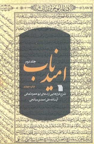 امید ناب 2 (شرح فرازهایی از دعای ابوحمزه ثمالی)،(شمیز،رقعی،سروش)