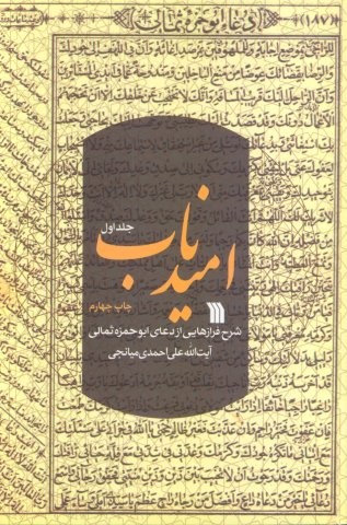 امید ناب 1 (شرح فرازهایی از دعای ابوحمزه ثمالی)،(شمیز،رقعی،سروش)