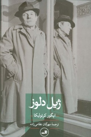 ژیل دلوز (شمیز،رقعی،ثالث)