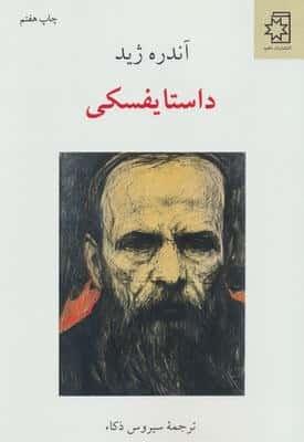 داستایفسکی (شمیز،رقعی،ناهید)