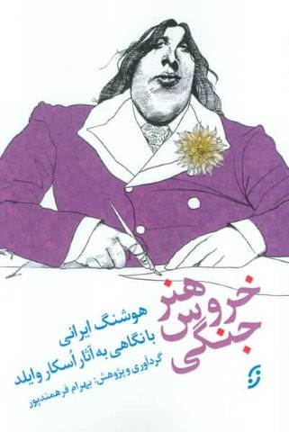 هنر خروس جنگی (شمیز،رقعی،نخستین)