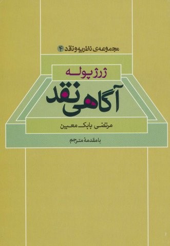 آگاهی نقد (مجموعه ی نظریه و نقد 4)،(شمیز،رقعی،علم)