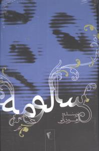 کتاب سالومه