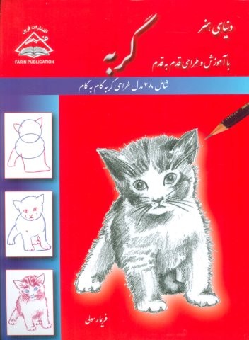 دنیای هنر طراحی قدم به قدم گربه (شمیز،رحلی،فرین)