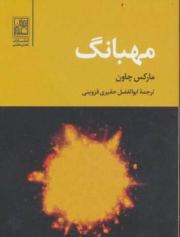 مهبانگ (شمیز،جیبی،تمدن علمی)