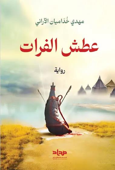 عطش الفرات - رواية