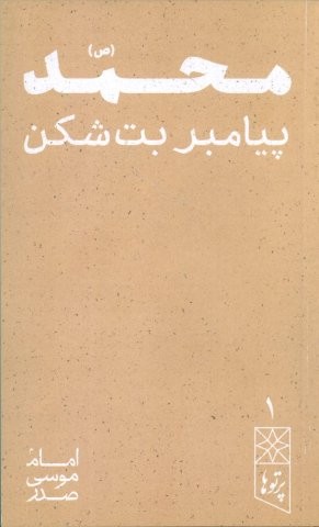محمد (ص) پیامبر بت شکن (پرتو ها 1)،(شمیز،جیبی،موسسه امام موسی صدر)