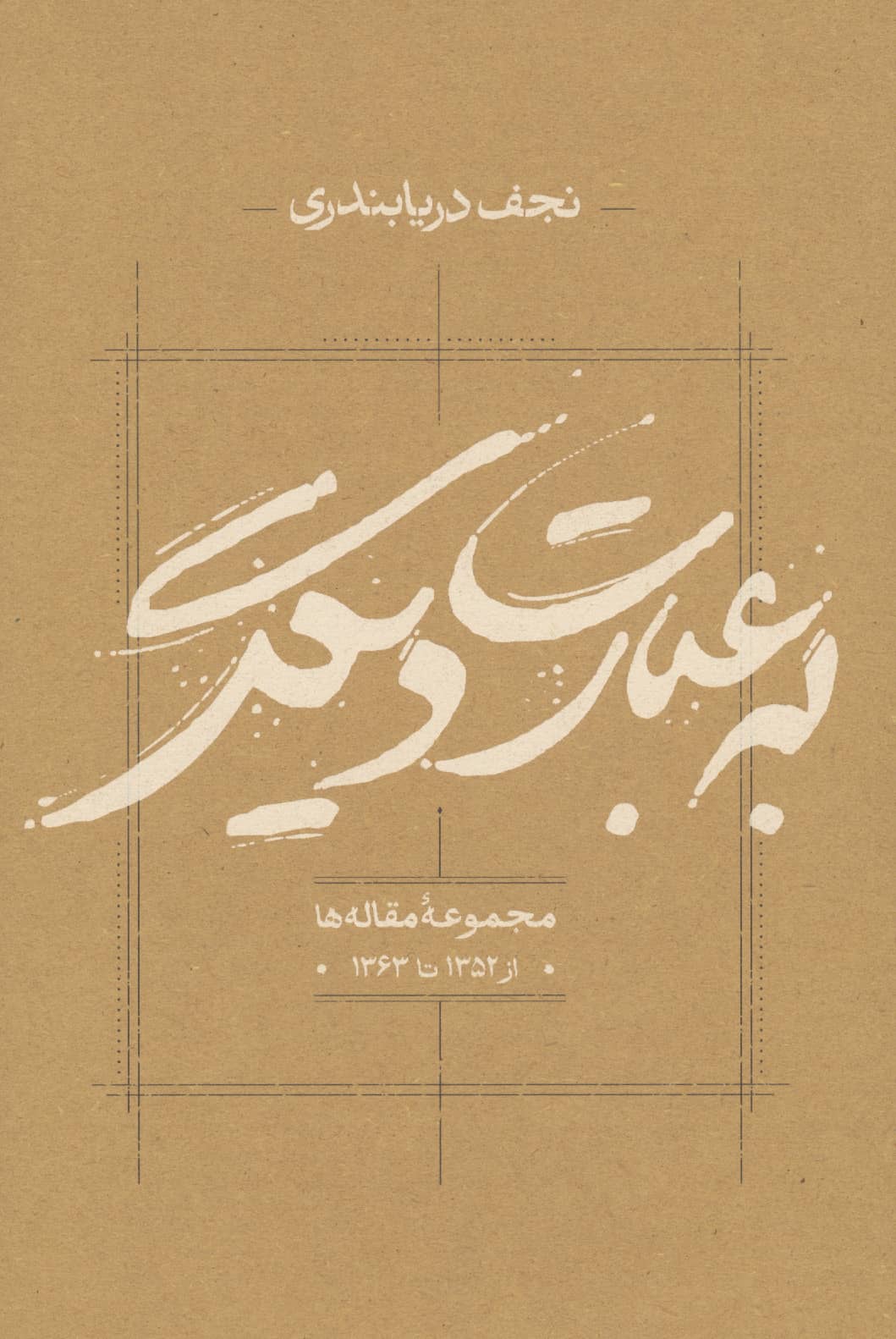 به عبارت دیگر (مجموعه مقاله ها از 1352 تا 1363)،(شمیز،رقعی،کارنامه)