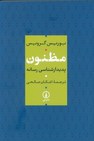 مظنون (پدیدار شناسی رسانه)،(شمیز،رقعی،نشر نی)