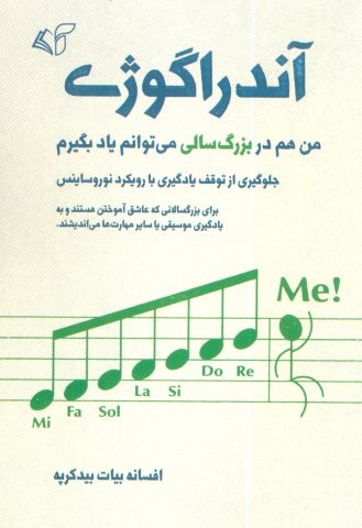 آندراگوژی (من هم در بزرگسالی می توانم یاد بگیرم)،(شمیز،رقعی،آرمان رشد)