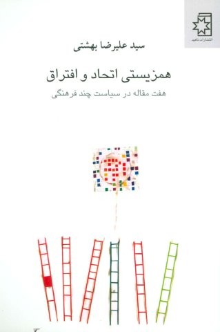 همزیستی اتحاد و افتراق (7 مقاله در سیاست چند فرهنگی)،(شمیز،رقعی،ناهید)