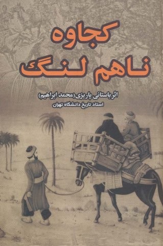 کجاوه ناهم لنگ (زرکوب،رقعی،علم)
