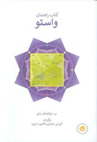 کتاب راهنمای واستو (شمیز،رقعی،سورا)