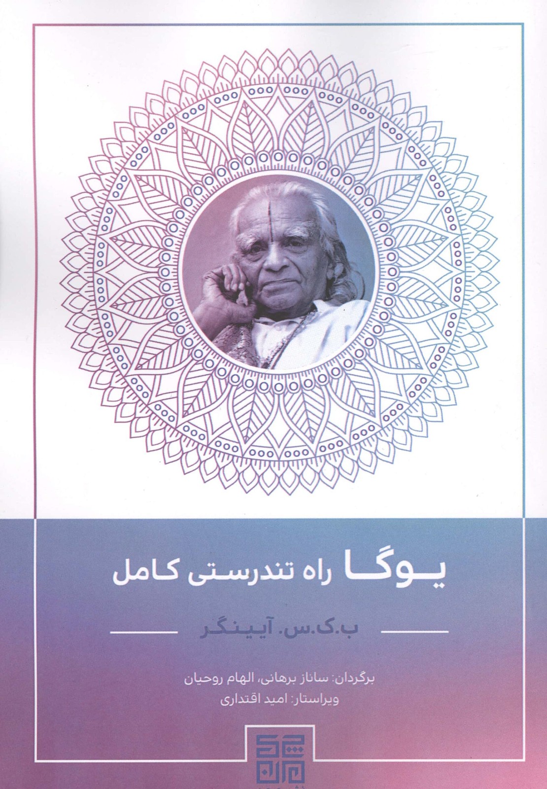 یوگا راه تندرستی کامل (شمیز،وزیری،چیمن)