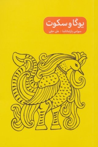یوگا و سکوت (شمیز،جیبی،پرما)