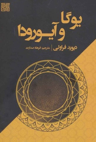 یوگا و آیورودا (شمیز،وزیری،چیمن)