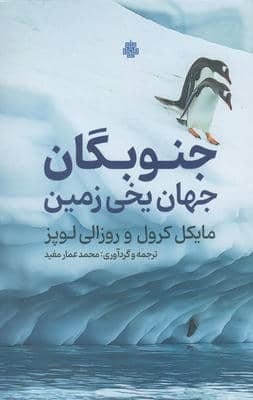 جنوبگان (جهان یخی زمین)،(زرکوب،رقعی،مولی)