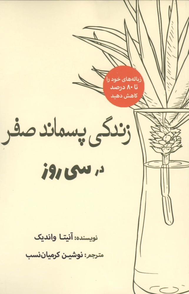 زندگی پسماند صفر در 30 روز (شمیز،رقعی،سبزان)
