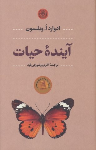 آینده حیات (زرکوب،رقعی،کتاب پارسه)