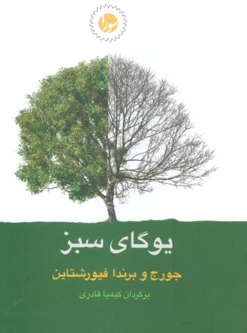 یوگای سبز (شمیز،رقعی،سورا)