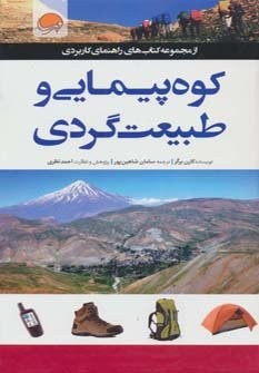 کوه پیمایی و طبیعت گردی (راهنمای کاربردی)،(گلاسه،شمیز،پالتوئی،مهرسا)