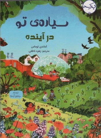 سیاره ی تو در آینده (،شمیز،رحلی،برکه آبی)