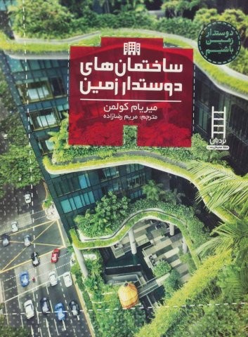 ساختمان های دوستدار زمین (دوستدار زمین باشیم)،(گلاسه،شمیز،وزیری،نردبان)