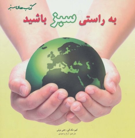 به راستی سبز باشید (گلاسه،شمیز،خشتی بزرگ،نردبان)