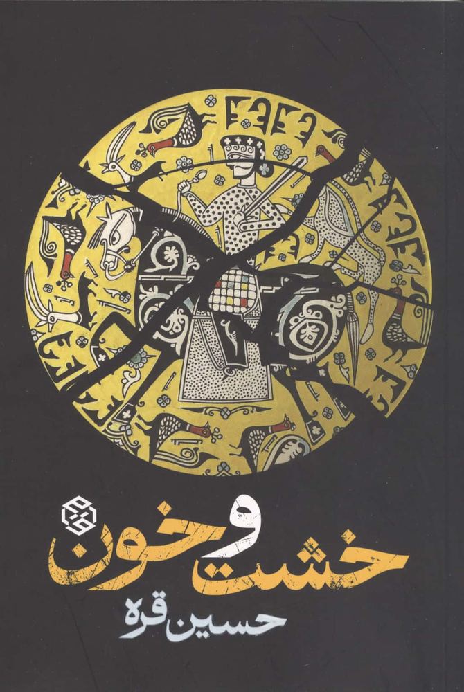 خشت و خون (شمیز،رقعی،روزنه)