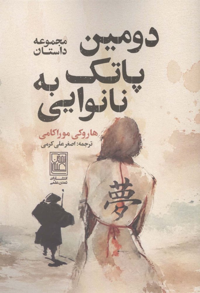 دومین پاتک به نانوایی (شمیز،رقعی،تمدن علمی)