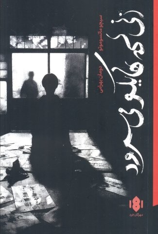 زنی که هایکو می سرود (شمیز،رقعی،مهرگان خرد)
