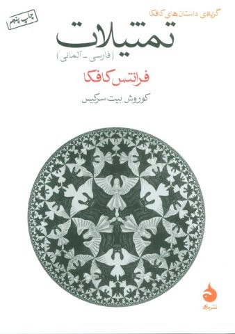 تمثیلات (2زبانه،شمیز،جیبی،ماهی)