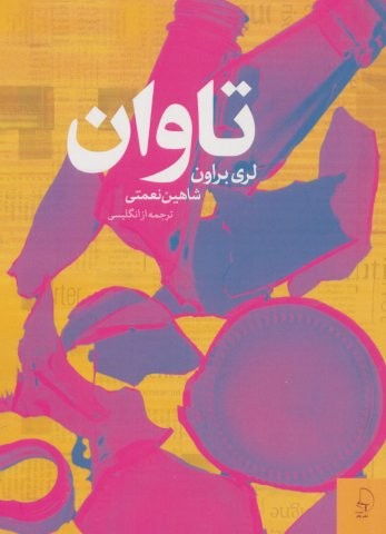 تاوان (شمیز،جیبی،چام)
