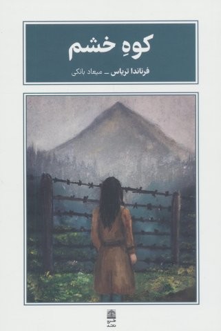 کوه خشم (شمیز،رقعی،طرح نقد)