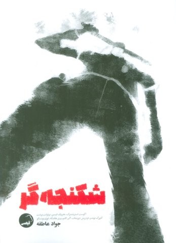 شکنجه گر (شمیز،رقعی،آیاس)