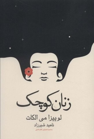 زنان کوچک (شمیز،رقعی،آراسبان)