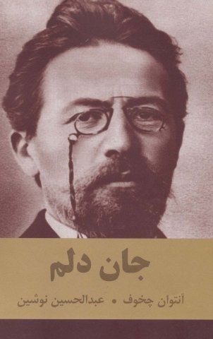 جان دلم (شمیز،رقعی،اکباتان)