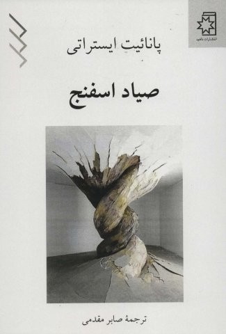 صیاد اسفنج (شمیز،رقعی،ناهید)