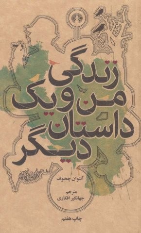 زندگی من و 1 داستان دیگر (رمان40)،(شمیز،پالتوئی،علمی و فرهنگی)