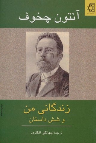 زندگانی من و 6 داستان (شمیز،رقعی،ناهید)