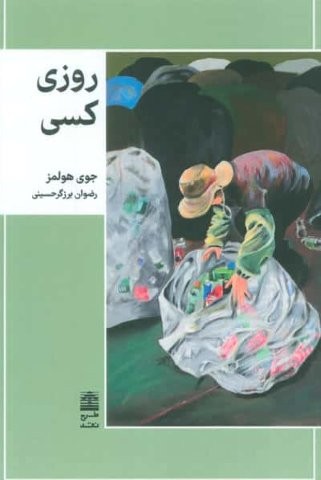 روزی کسی (شمیز،رقعی،طرح نقد)