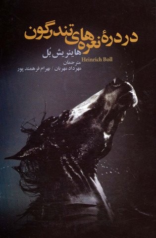 در دره نعره های تندرگون (شمیز،رقعی،علم)